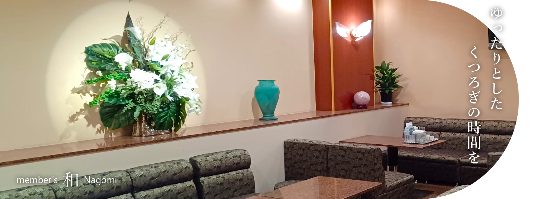 member’s 和 Nagomi 安心して働ける完全会員制のラウンジ
